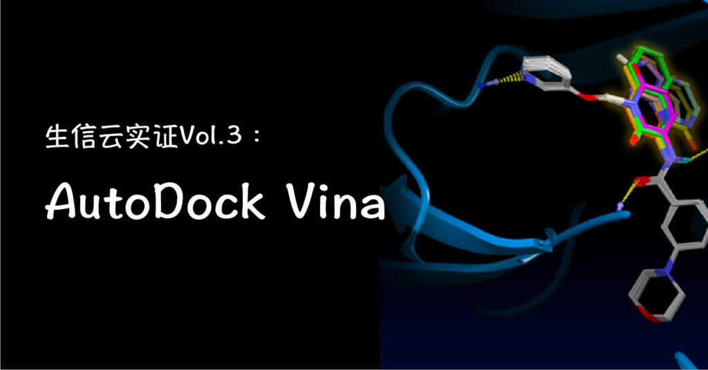 生信云實(shí)證Vol.3-AutoDock Vina軟件分析